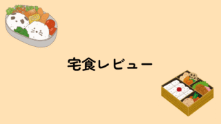 宅食レビュー