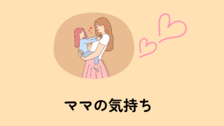 ママの気持ち