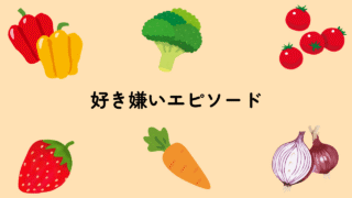 好き嫌いエピソード