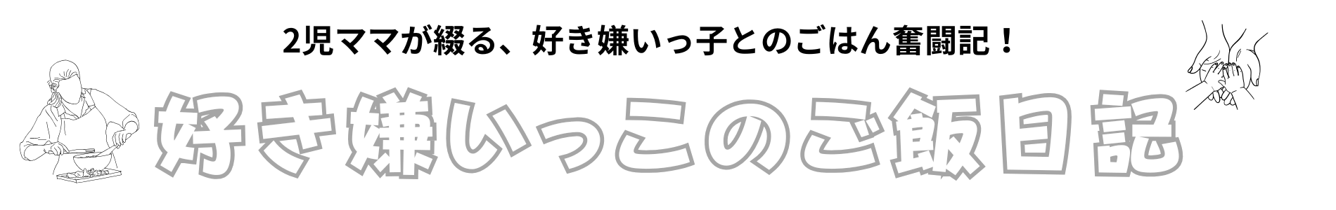 好き嫌いっこのご飯日記